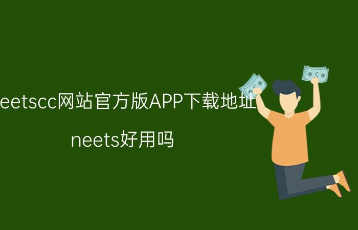 neetscc网站官方版APP下载地址 neets好用吗